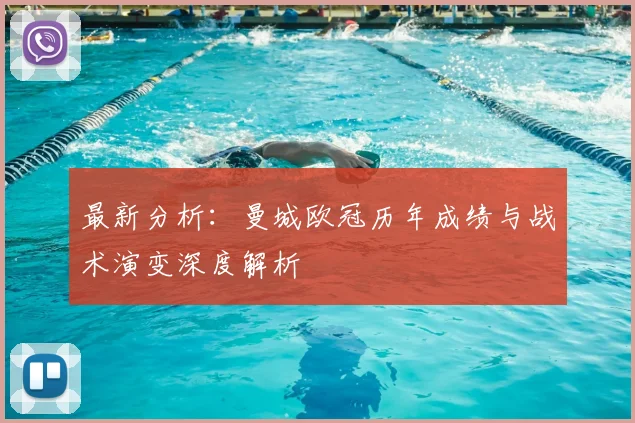 最新分析：曼城欧冠历年成绩与战术演变深度解析