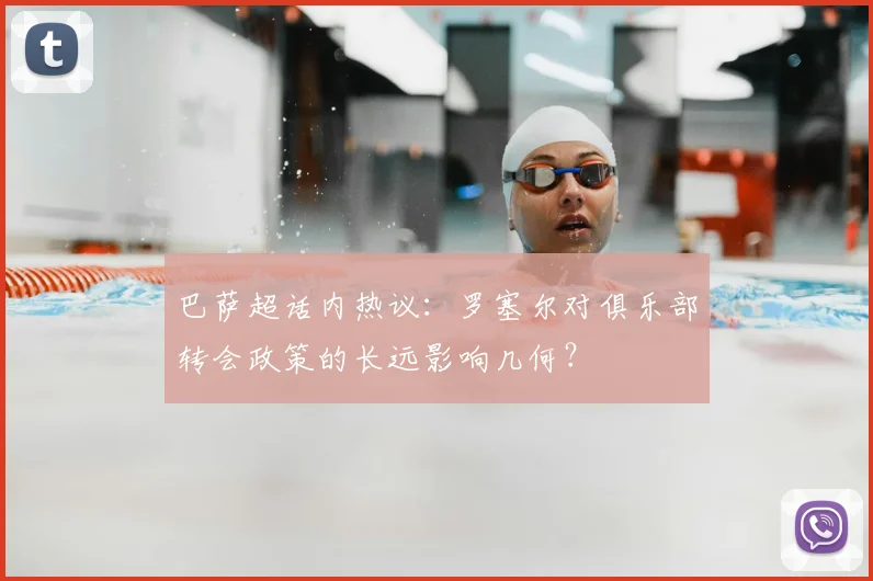 巴萨超话内热议：罗塞尔对俱乐部转会政策的长远影响几何？