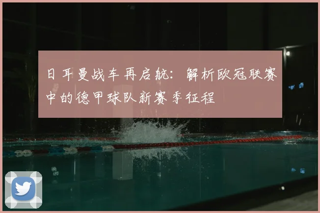 日耳曼战车再启航：解析欧冠联赛中的德甲球队新赛季征程