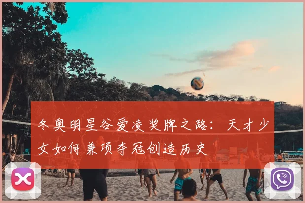 冬奥明星谷爱凌奖牌之路：天才少女如何兼项夺冠创造历史