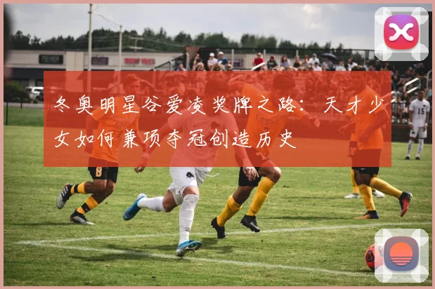 冬奥明星谷爱凌奖牌之路：天才少女如何兼项夺冠创造历史