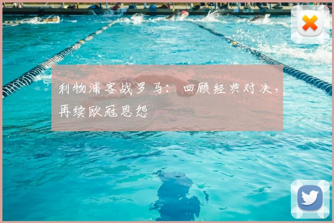 利物浦客战罗马：回顾经典对决，再续欧冠恩怨